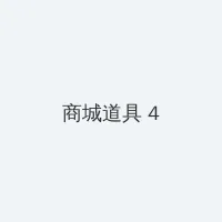 把可爱的男孩子做到哭的文章 积分商城 - 邀请码